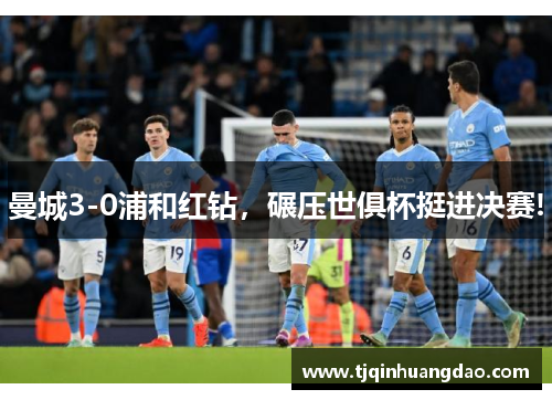 曼城3-0浦和红钻，碾压世俱杯挺进决赛!