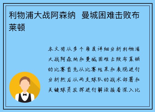 利物浦大战阿森纳  曼城困难击败布莱顿