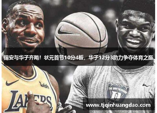 锡安与华子齐飚！状元首节10分4板，华子12分3助力争夺体育之巅