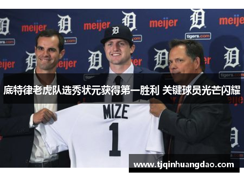 底特律老虎队选秀状元获得第一胜利 关键球员光芒闪耀