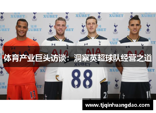 体育产业巨头访谈：洞察英超球队经营之道